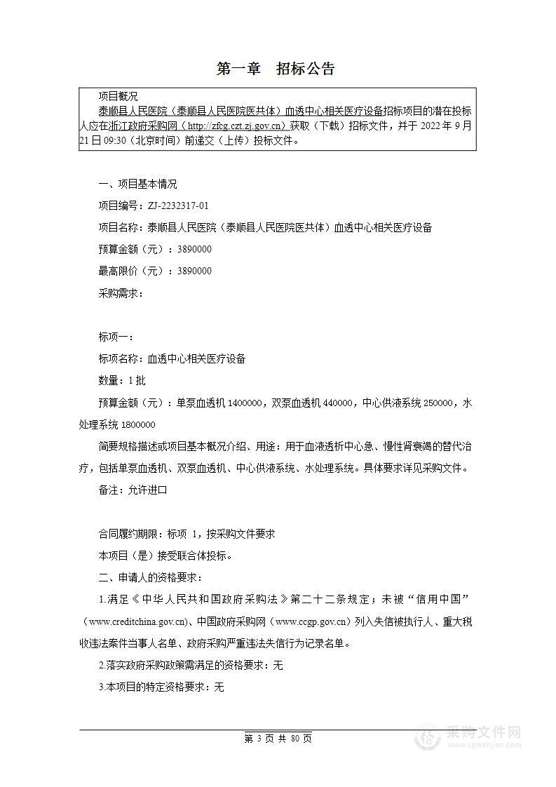 泰顺县人民医院（泰顺县人民医院医共体）血透中心相关医疗设备