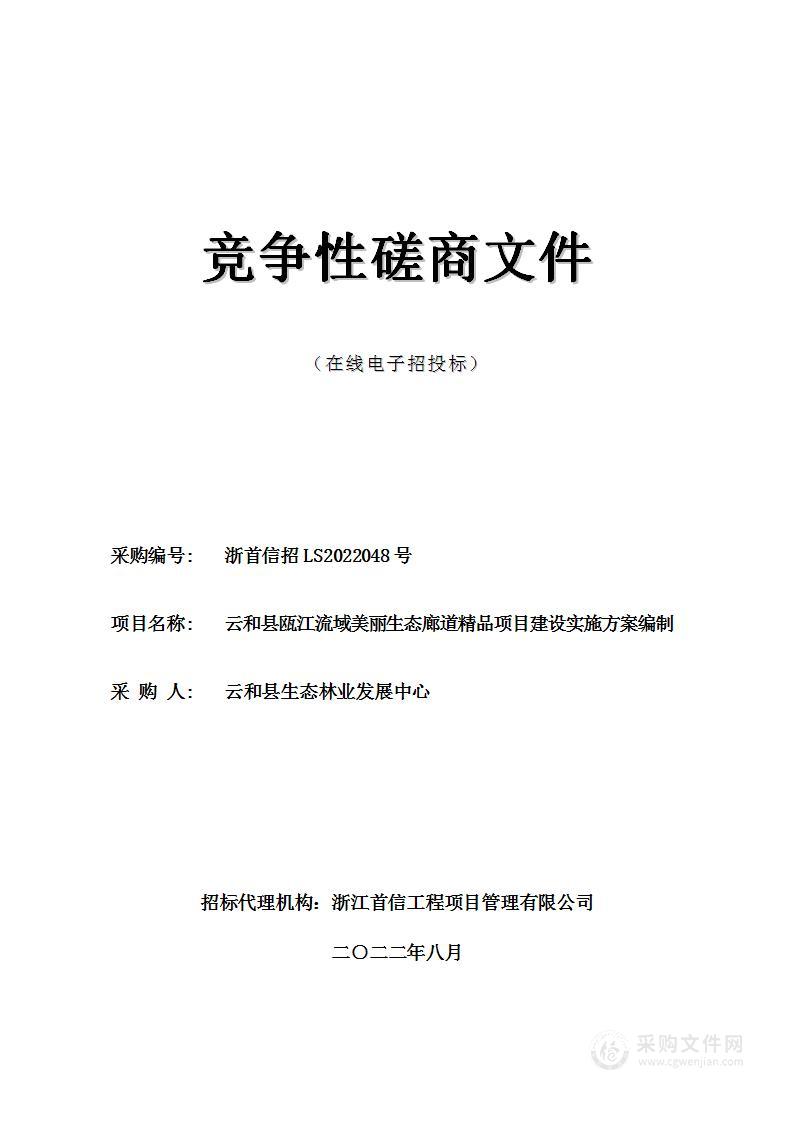 云和县瓯江流域美丽生态廊道精品项目建设实施方案编制