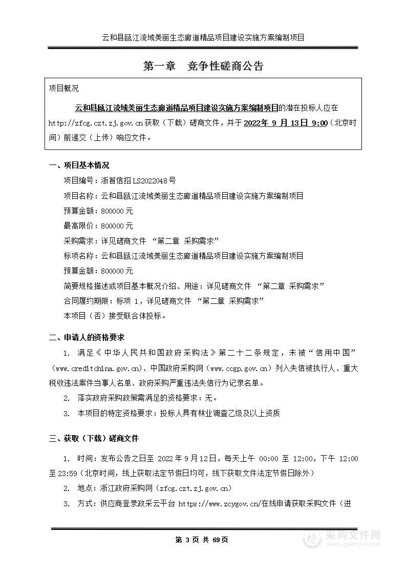 云和县瓯江流域美丽生态廊道精品项目建设实施方案编制