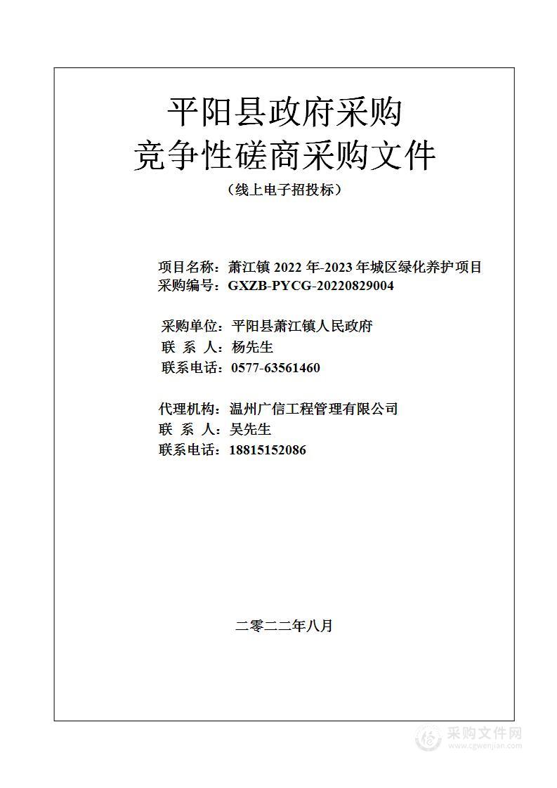 萧江镇2022年-2023年城区绿化养护项目