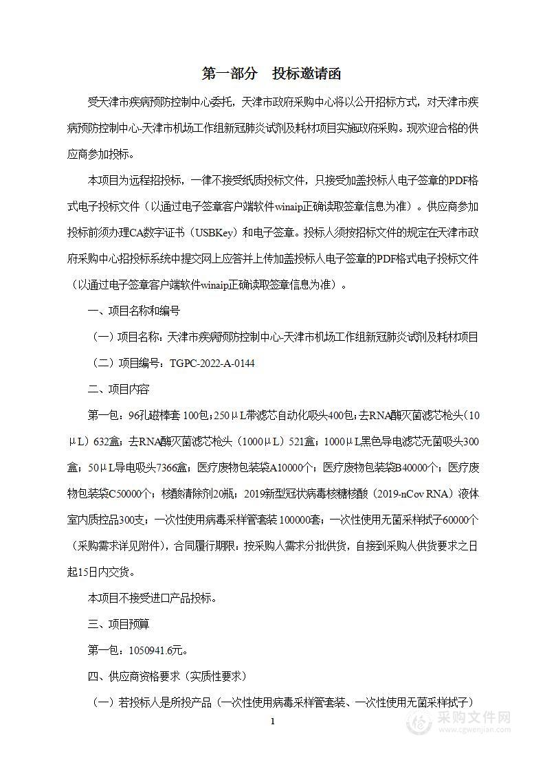 天津市疾病预防控制中心天津市机场工作组新冠肺炎试剂及耗材项目