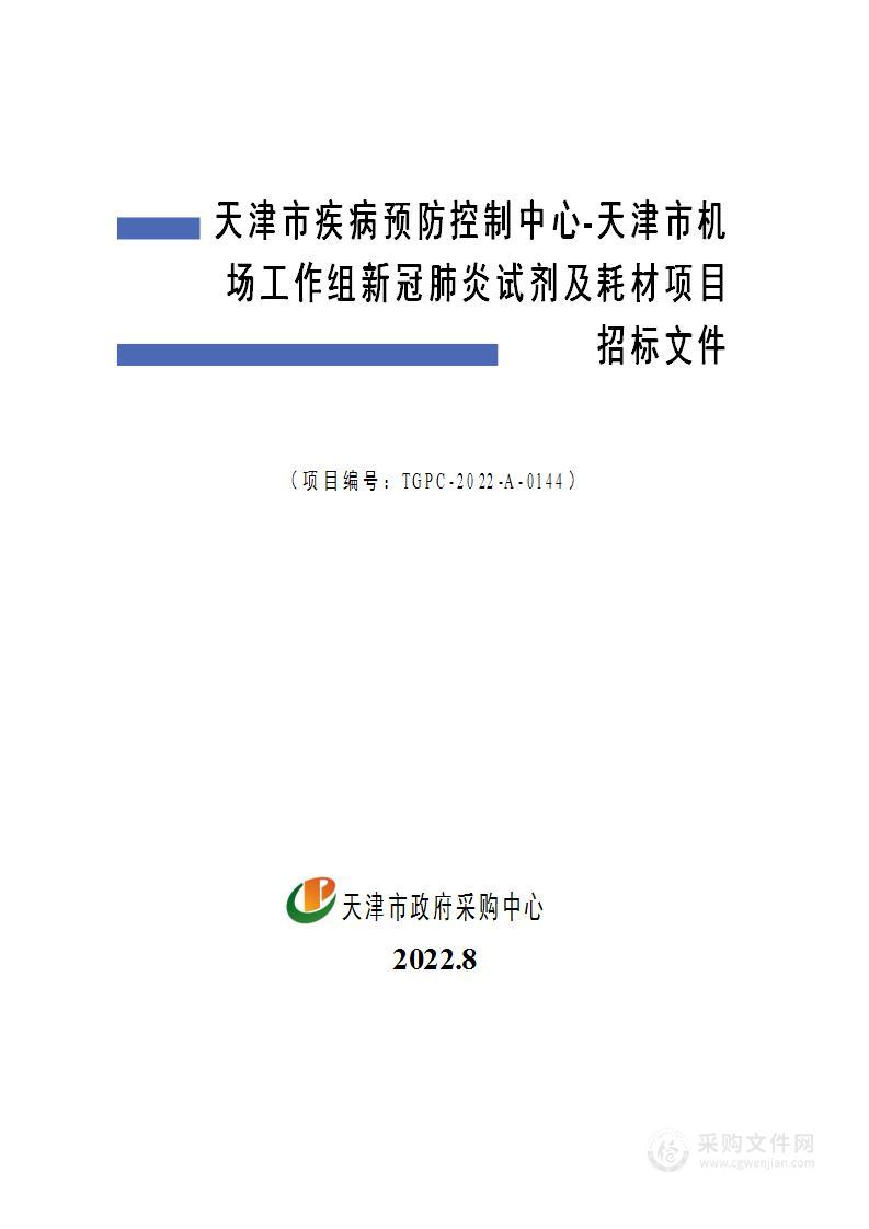 天津市疾病预防控制中心天津市机场工作组新冠肺炎试剂及耗材项目