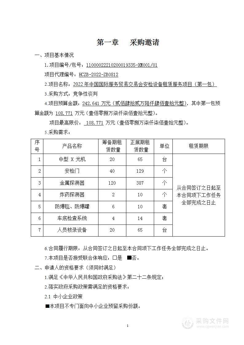 2022年中国国际服务贸易交易会安检设备租赁服务项目（第1包）