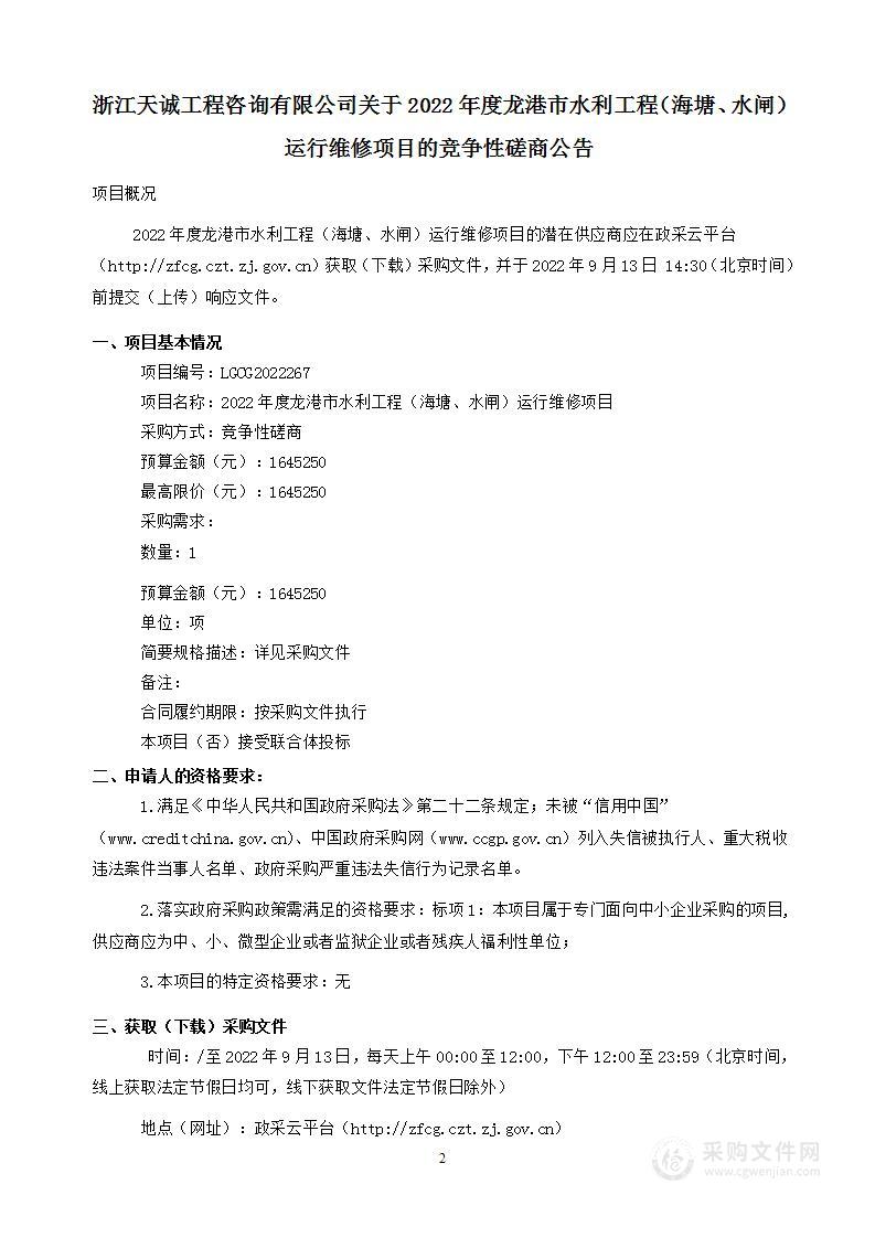 2022年度龙港市水利工程（海塘、水闸）运行维修项目