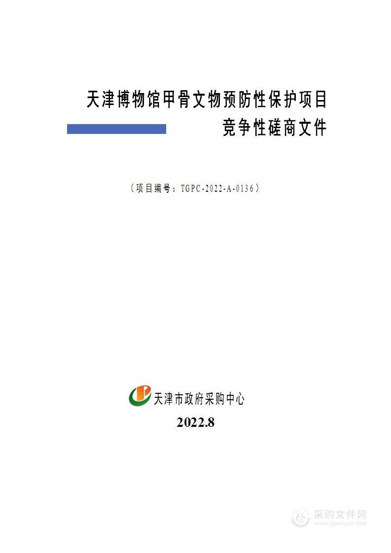 天津博物馆甲骨文物预防性保护项目