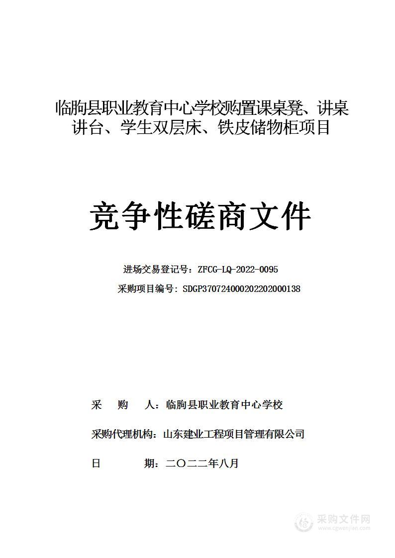 临朐县职业教育中心学校购置课桌凳、讲桌讲台、学生双层床、铁皮储物柜项目