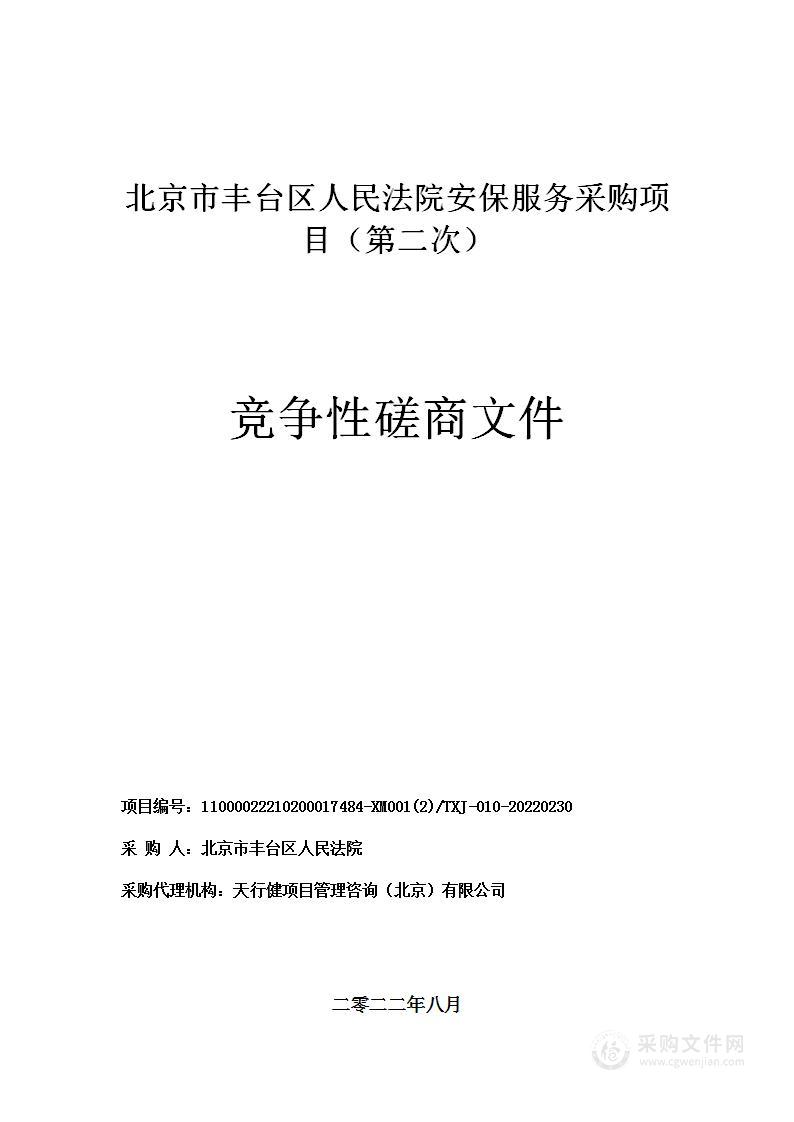 北京市丰台区人民法院安保服务采购项目