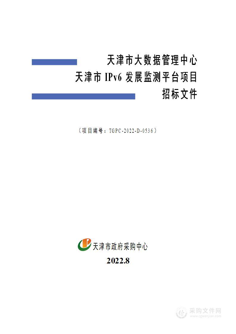 天津市大数据管理中心天津市IPv6发展监测平台项目