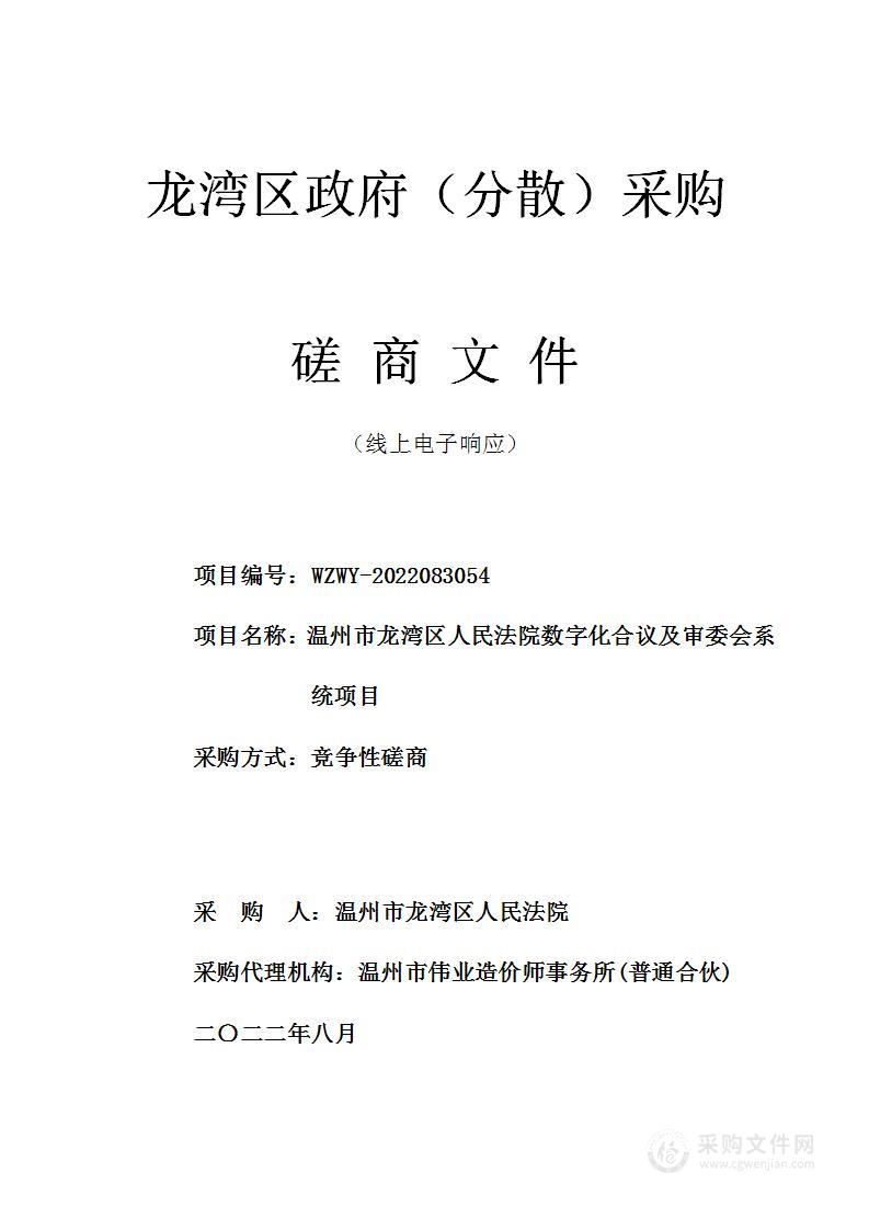 温州市龙湾区人民法院数字化合议及审委会系统项目