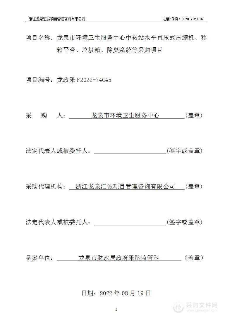 龙泉市环境卫生服务中心中转站水平直压式压缩机、移箱平台、垃圾箱、除臭系统等采购项目