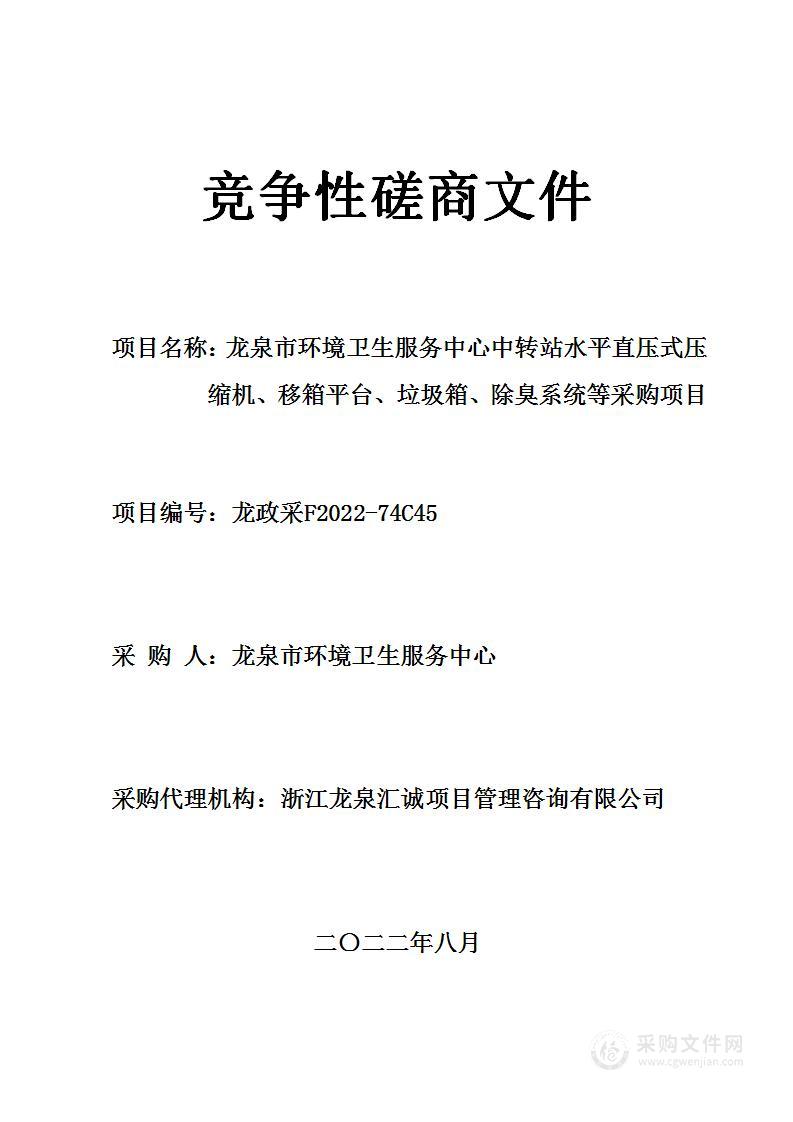 龙泉市环境卫生服务中心中转站水平直压式压缩机、移箱平台、垃圾箱、除臭系统等采购项目