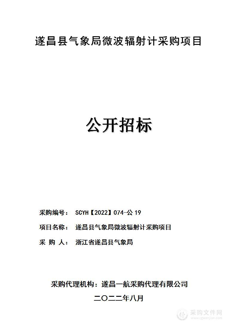 遂昌县气象局微波辐射计采购项目