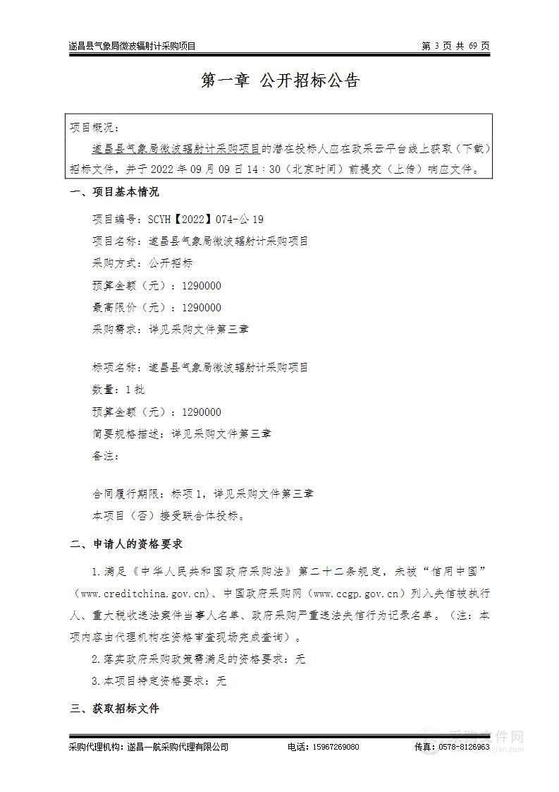 遂昌县气象局微波辐射计采购项目