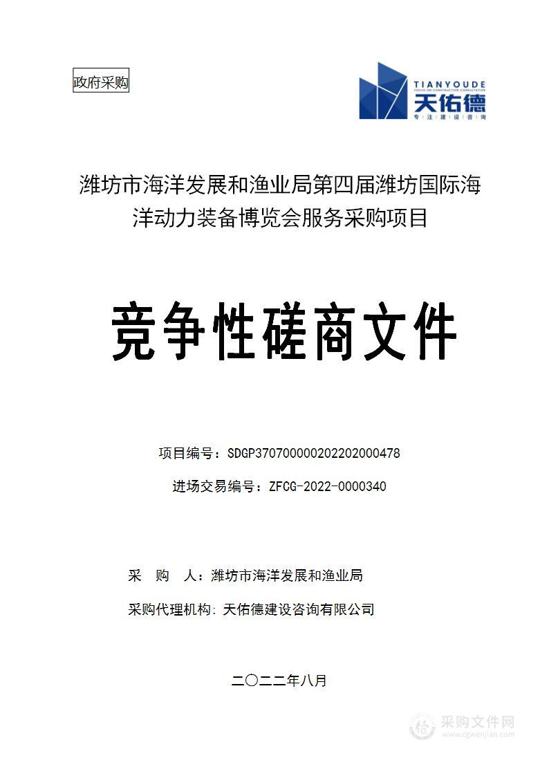 潍坊市海洋发展和渔业局第四届潍坊国际海洋动力装备博览会服务采购项目