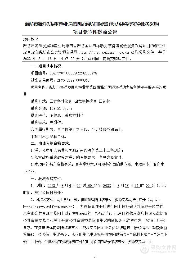 潍坊市海洋发展和渔业局第四届潍坊国际海洋动力装备博览会服务采购项目