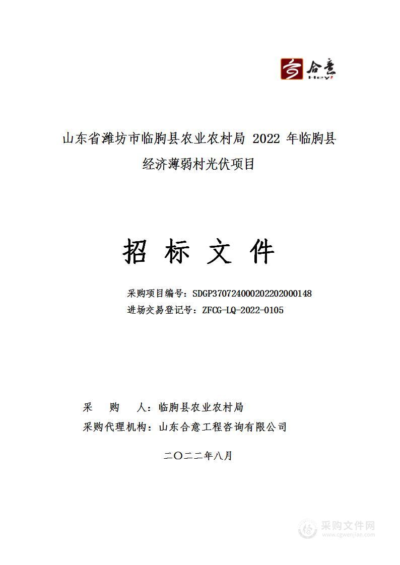 山东省潍坊市临朐县农业农村局2022年临朐县经济薄弱村光伏项目