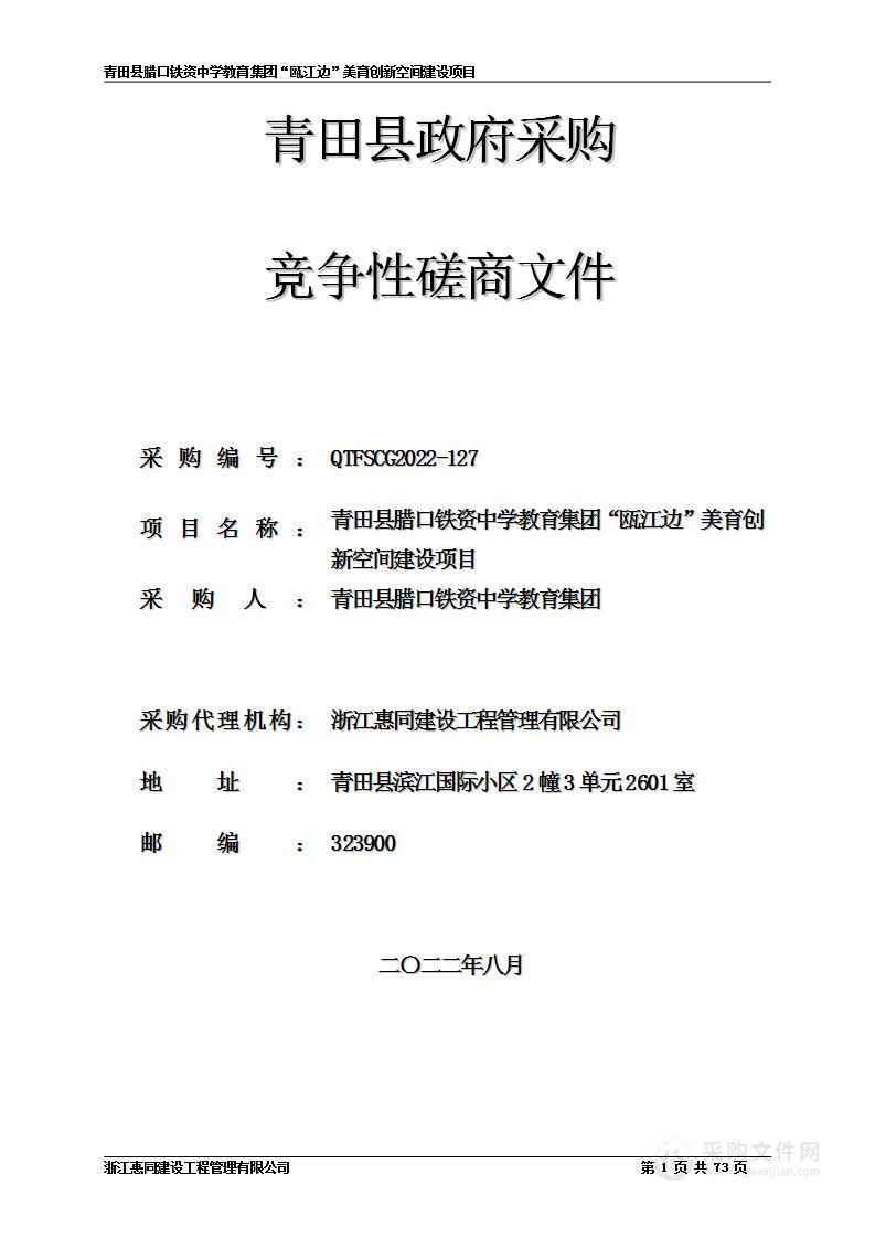 青田县腊口铁资中学教育集团“瓯江边”美育创新空间建设项目