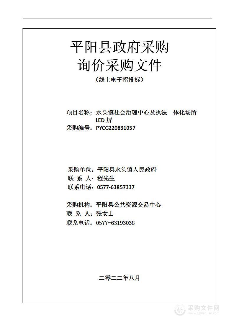 水头镇社会治理中心及执法一体化场所LED屏