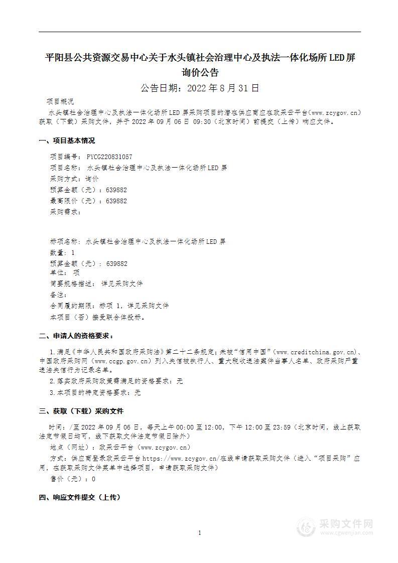 水头镇社会治理中心及执法一体化场所LED屏