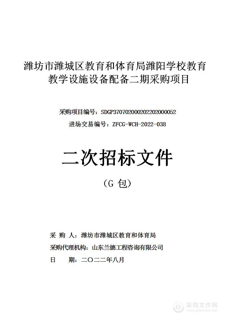 潍坊市潍城区教育和体育局潍阳学校教育教学设施设备配备二期采购项目