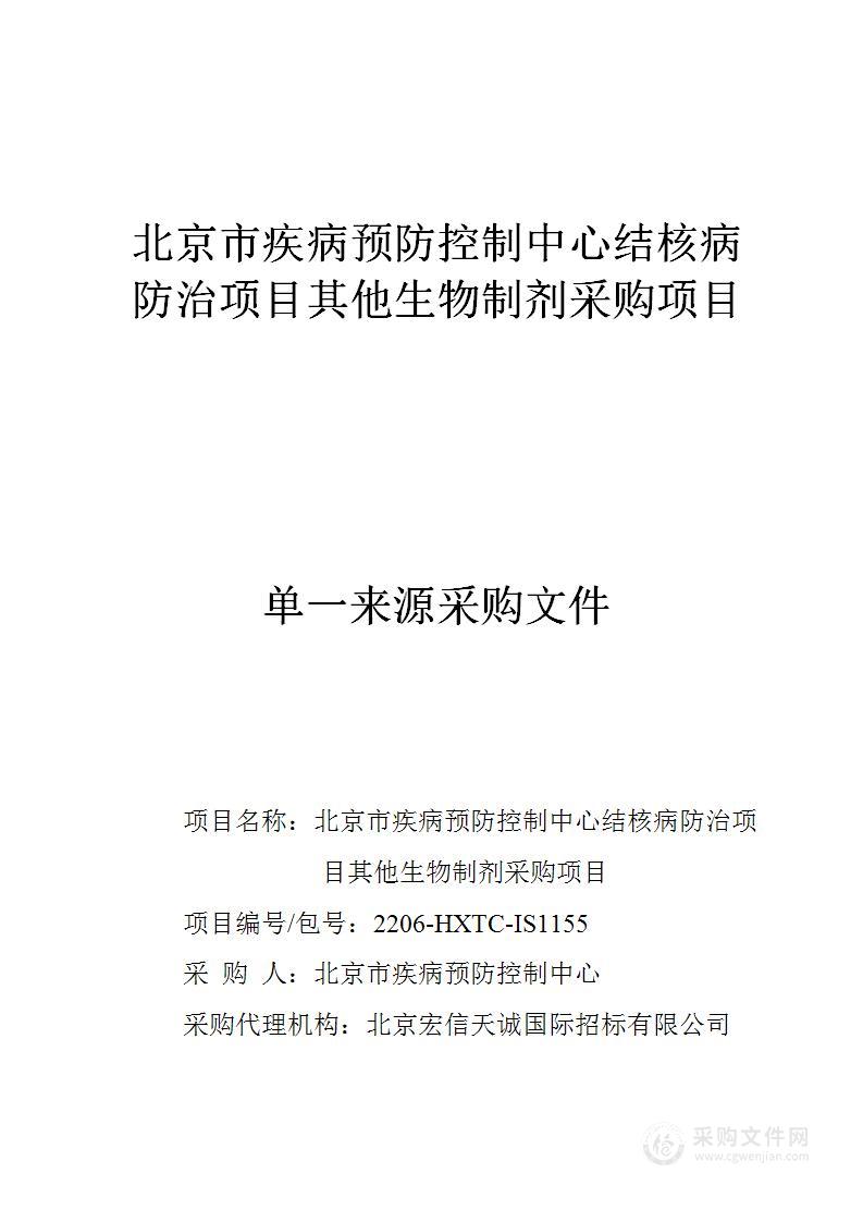 北京市疾病预防控制中心结核病防治项目其他生物制剂采购项目