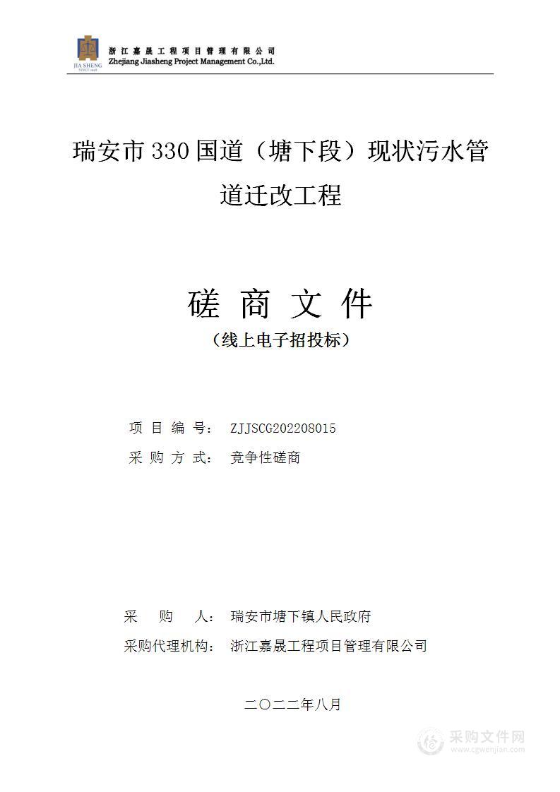 瑞安市330国道（塘下段）现状污水管道迁改工程