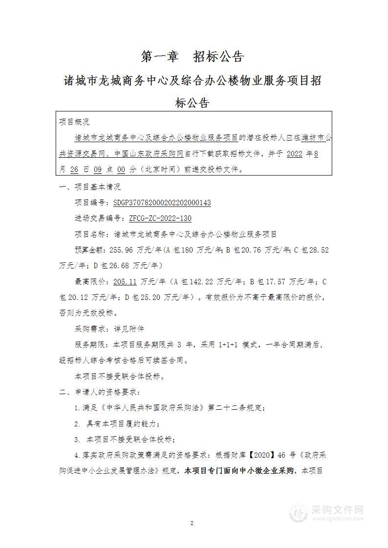 诸城市龙城商务中心及综合办公楼物业服务项目