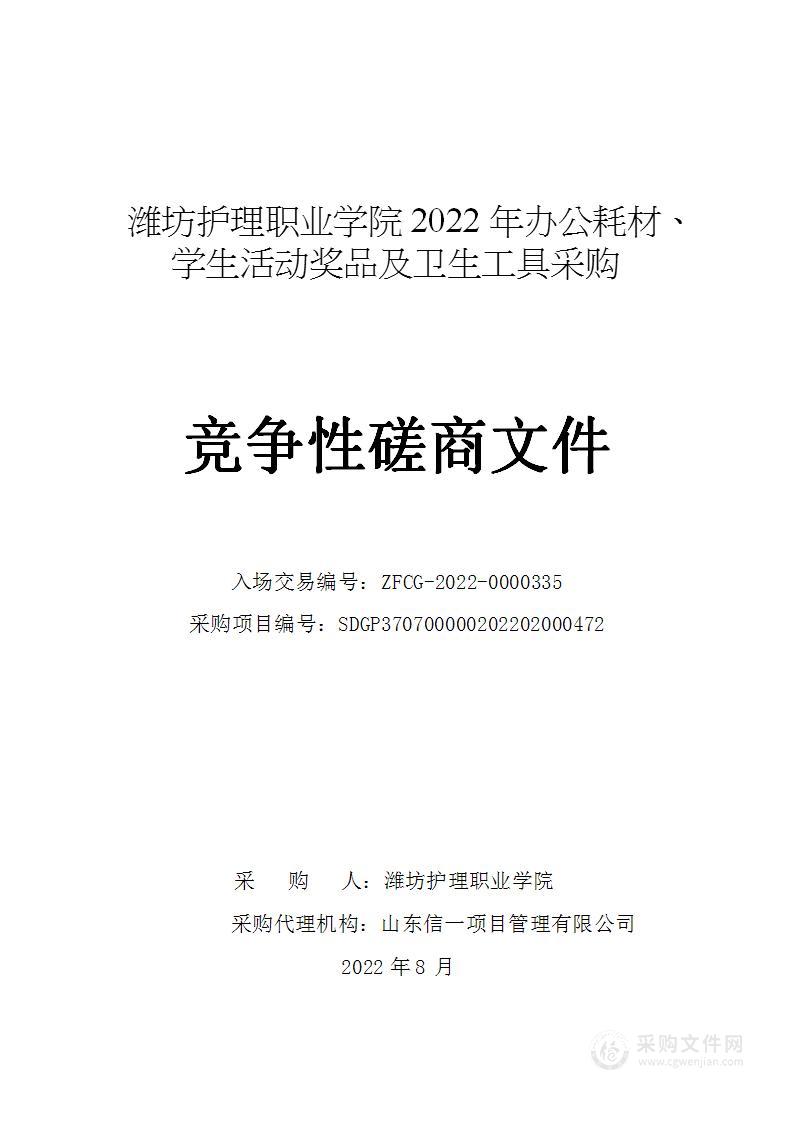 潍坊护理职业学院2022年办公耗材、学生活动奖品及卫生工具采购