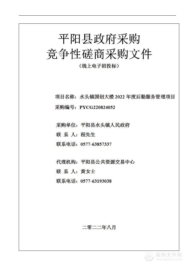 水头镇国创大楼2022年度后勤服务管理项目