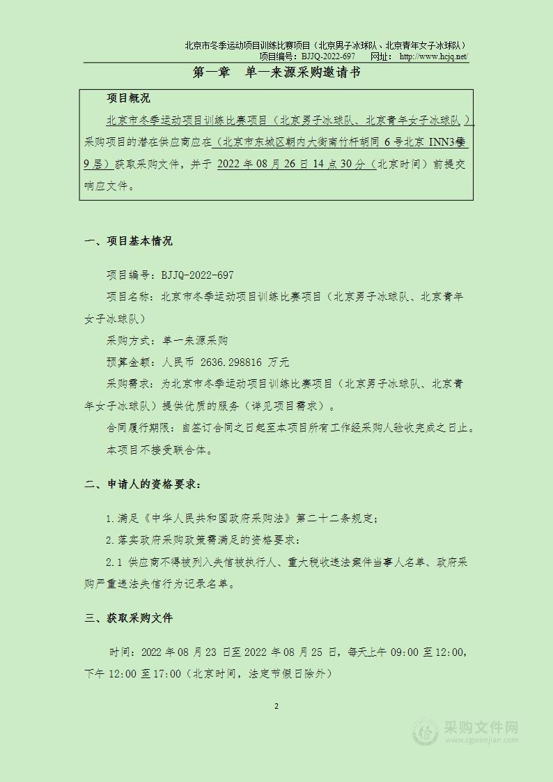 北京市冬季运动项目训练比赛（北京男子冰球队和北京青年女子冰球队）