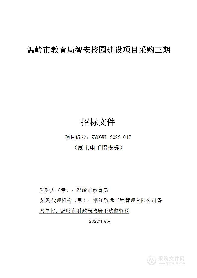 温岭市教育局智安校园建设项目采购三期