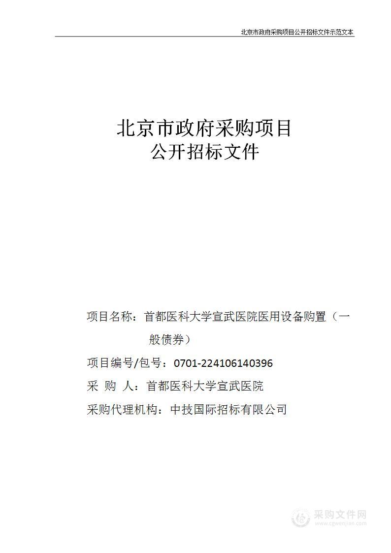 宣武医院医用设备购置（一般债券）