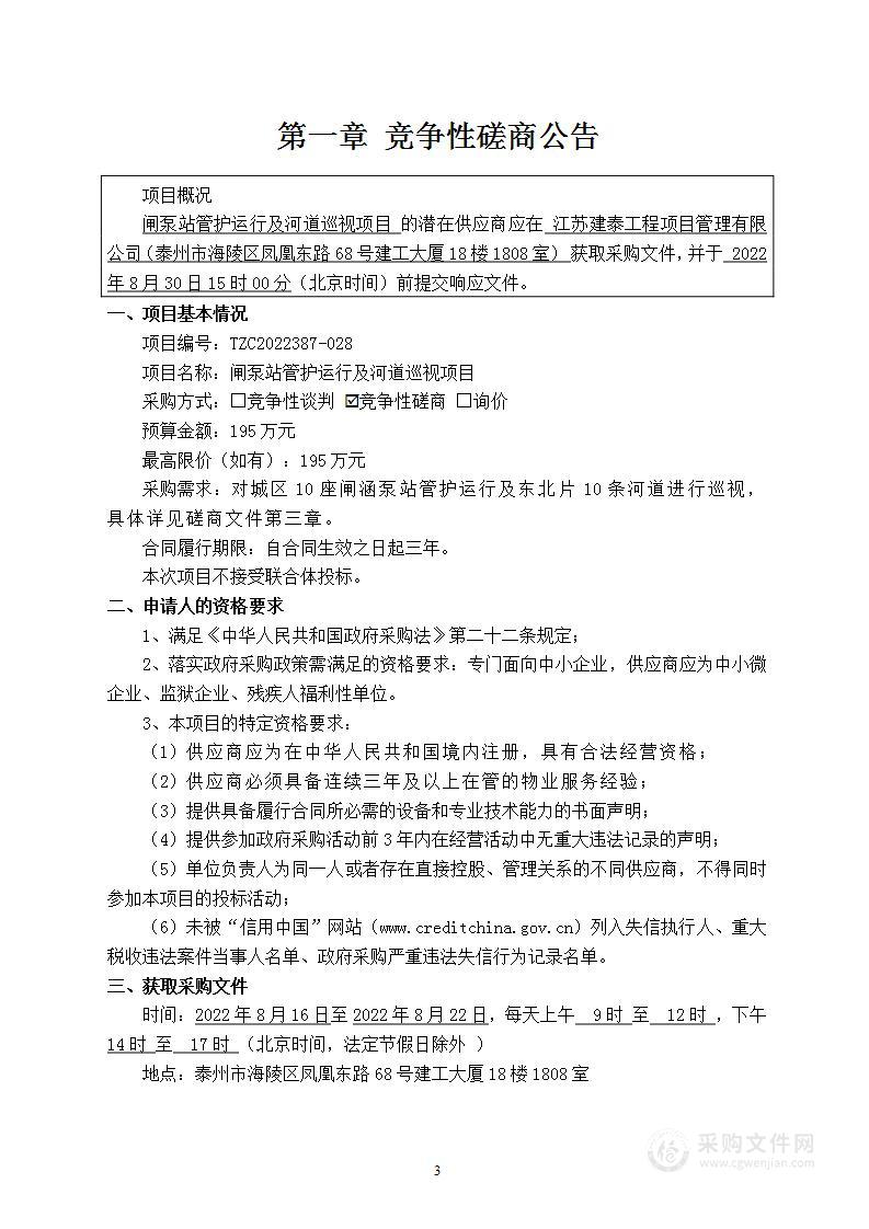 闸泵站管护运行及河道巡视项目