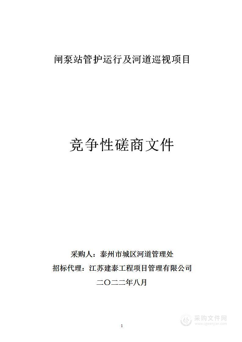 闸泵站管护运行及河道巡视项目