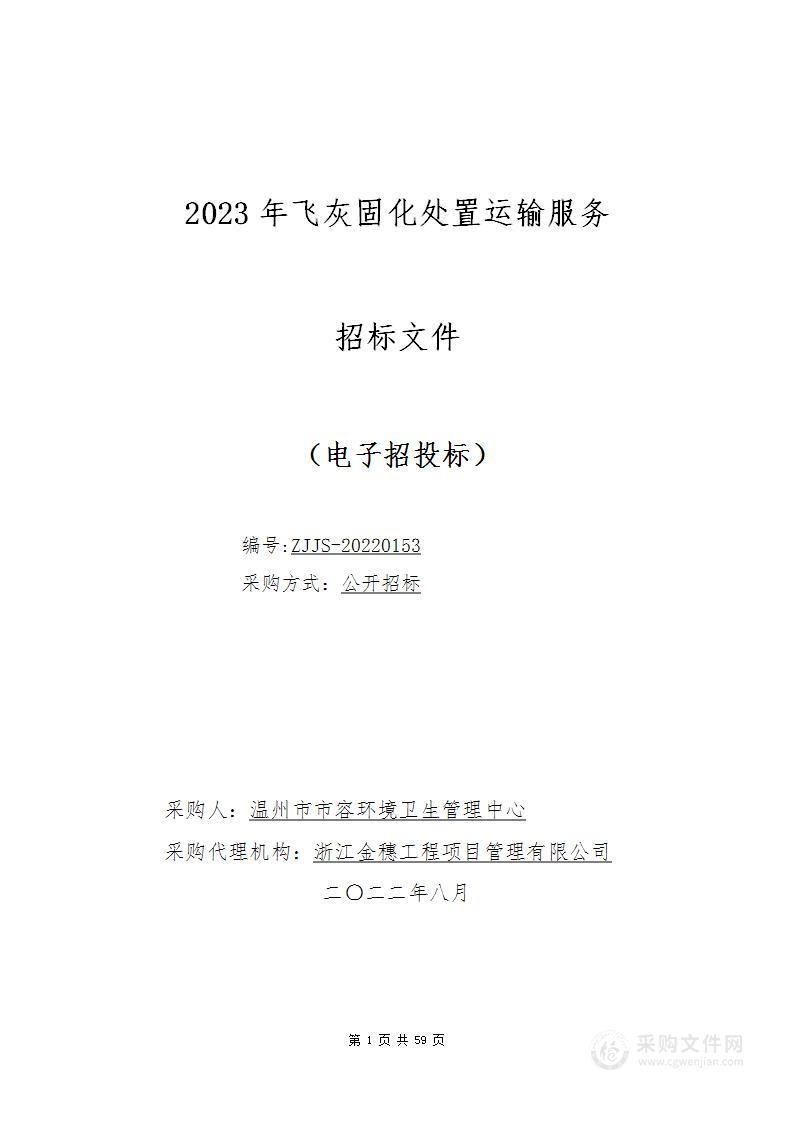 2023年飞灰固化处置运输服务