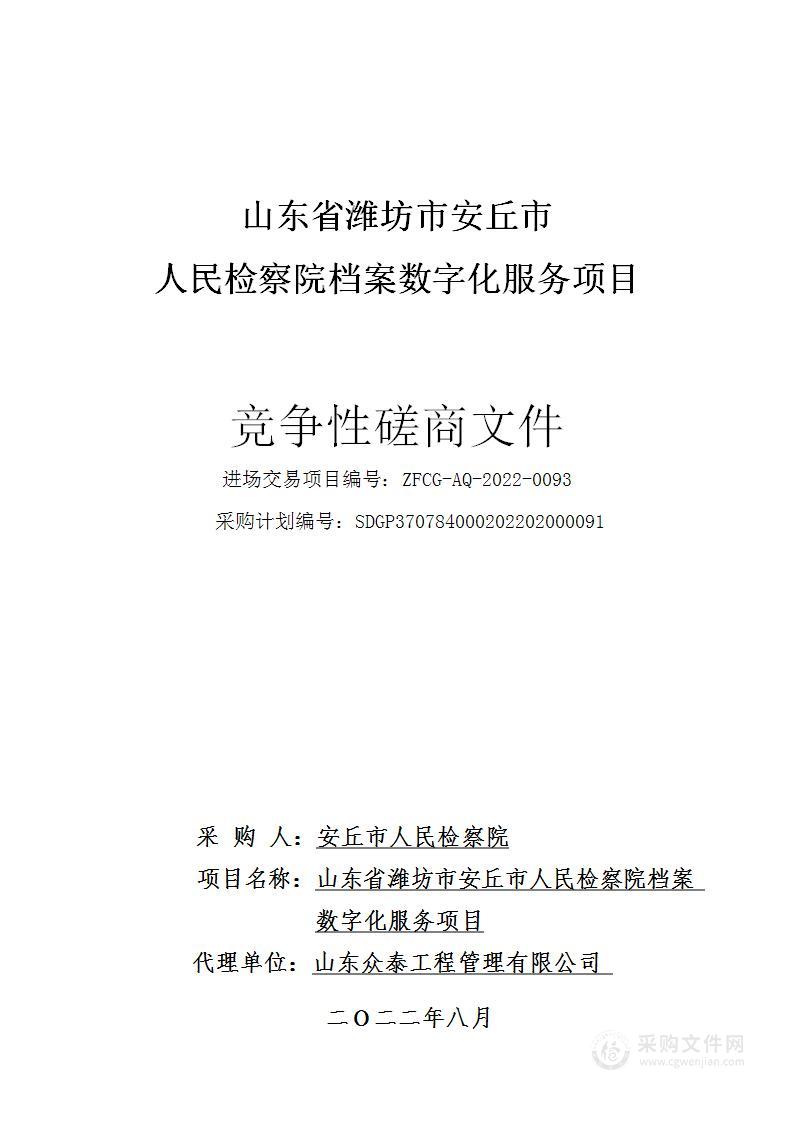 山东省潍坊市安丘市人民检察院档案数字化服务项目