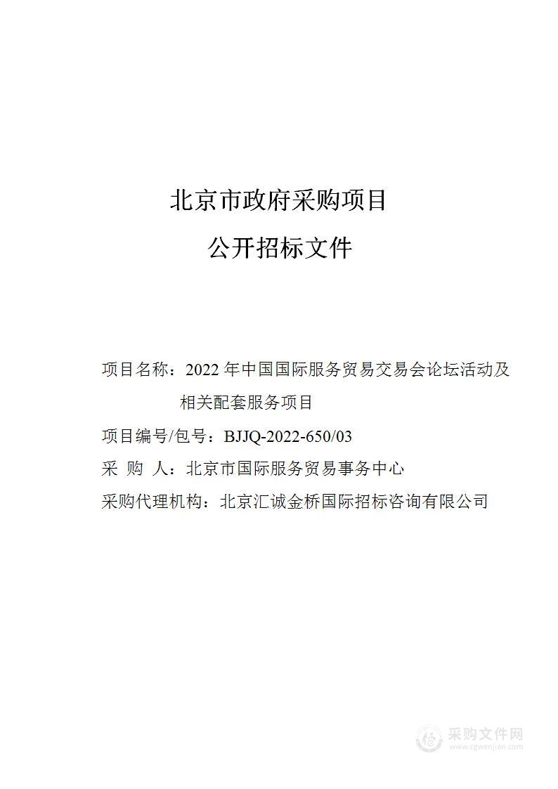 2022年中国国际服务贸易交易会论坛活动及相关配套服务项目（第3包）