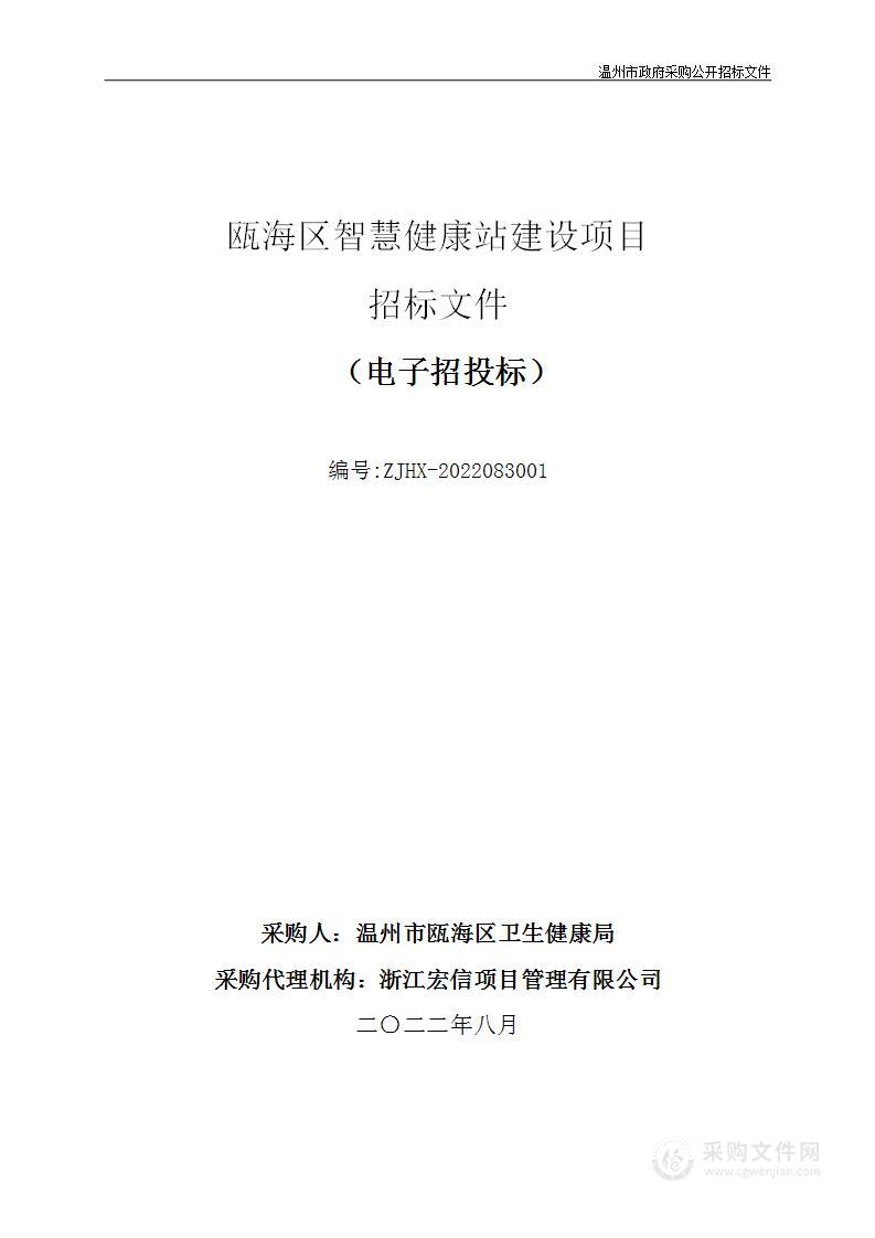 瓯海区智慧健康站建设项目