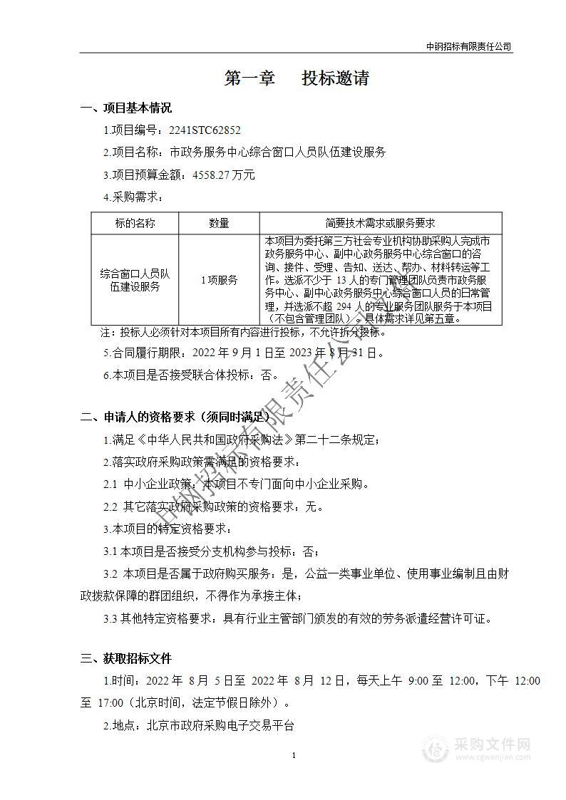 市政务服务中心综合窗口人员队伍建设服务项目