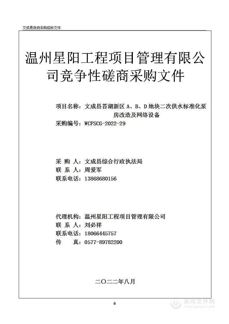 文成县苔湖新区A、B、D地块二次供水标准化泵房改造及网络设备