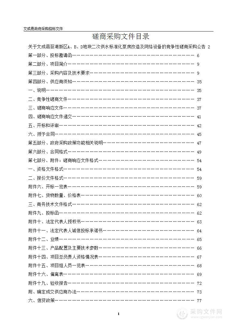 文成县苔湖新区A、B、D地块二次供水标准化泵房改造及网络设备