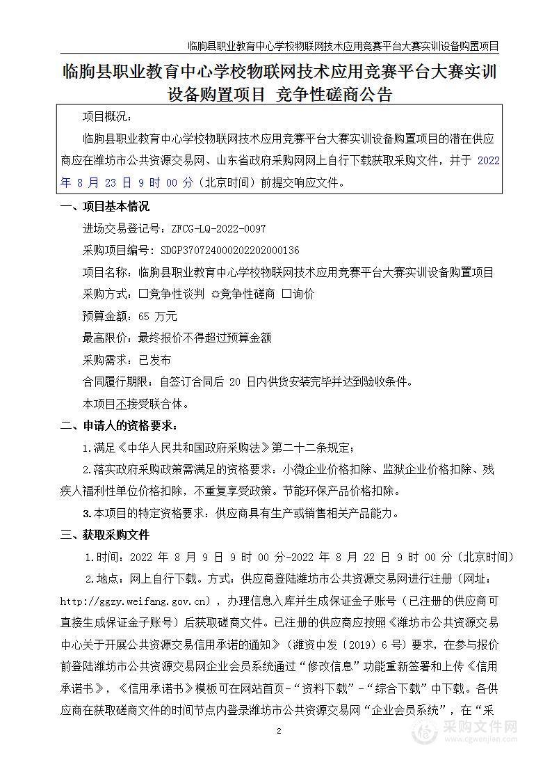 临朐县职业教育中心学校物联网技术应用竞赛平台大赛实训设备购置项目