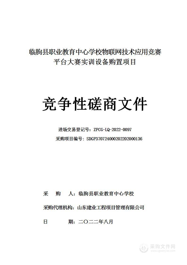 临朐县职业教育中心学校物联网技术应用竞赛平台大赛实训设备购置项目