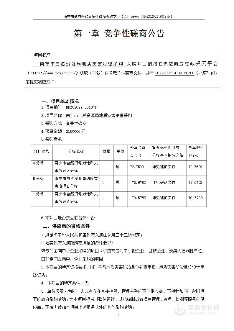 南宁市自然资源局地质灾害治理采购