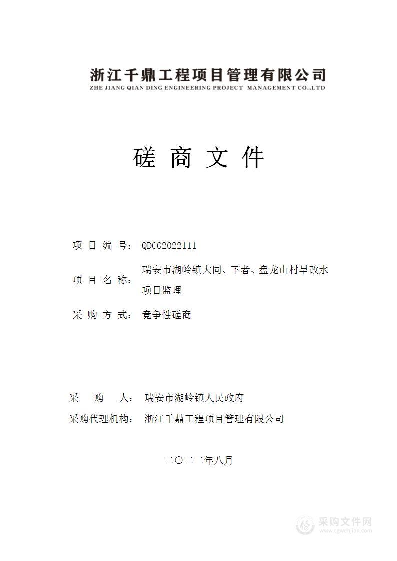 瑞安市湖岭镇大同、下者、盘龙山村旱改水项目监理