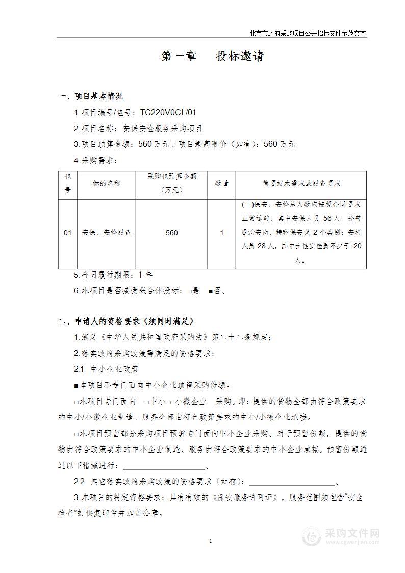 安保安检服务采购项目