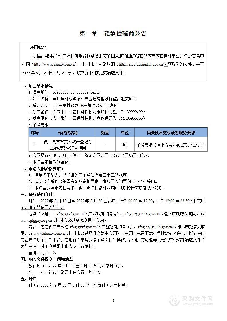 灵川县林权类不动产登记存量数据整合汇交项目