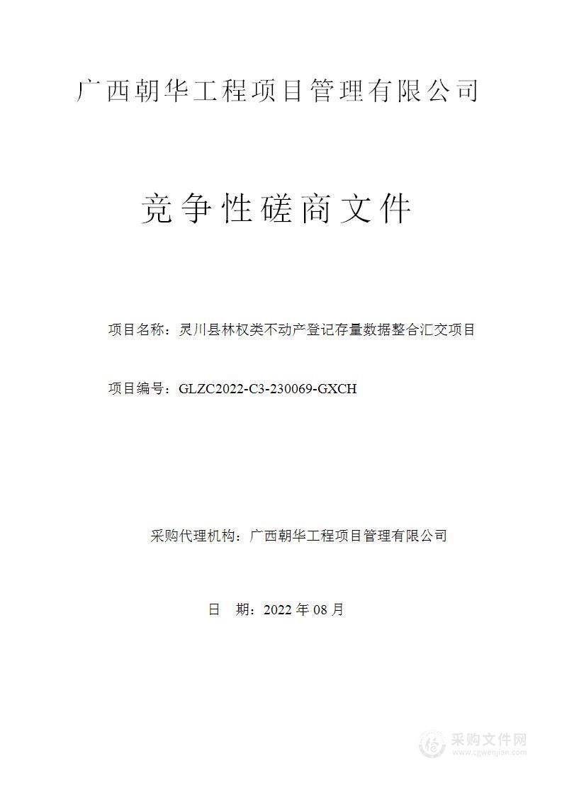 灵川县林权类不动产登记存量数据整合汇交项目