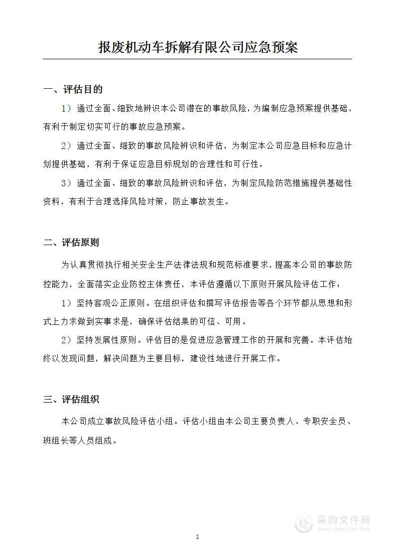 报废机动车拆解有限公司应急预案