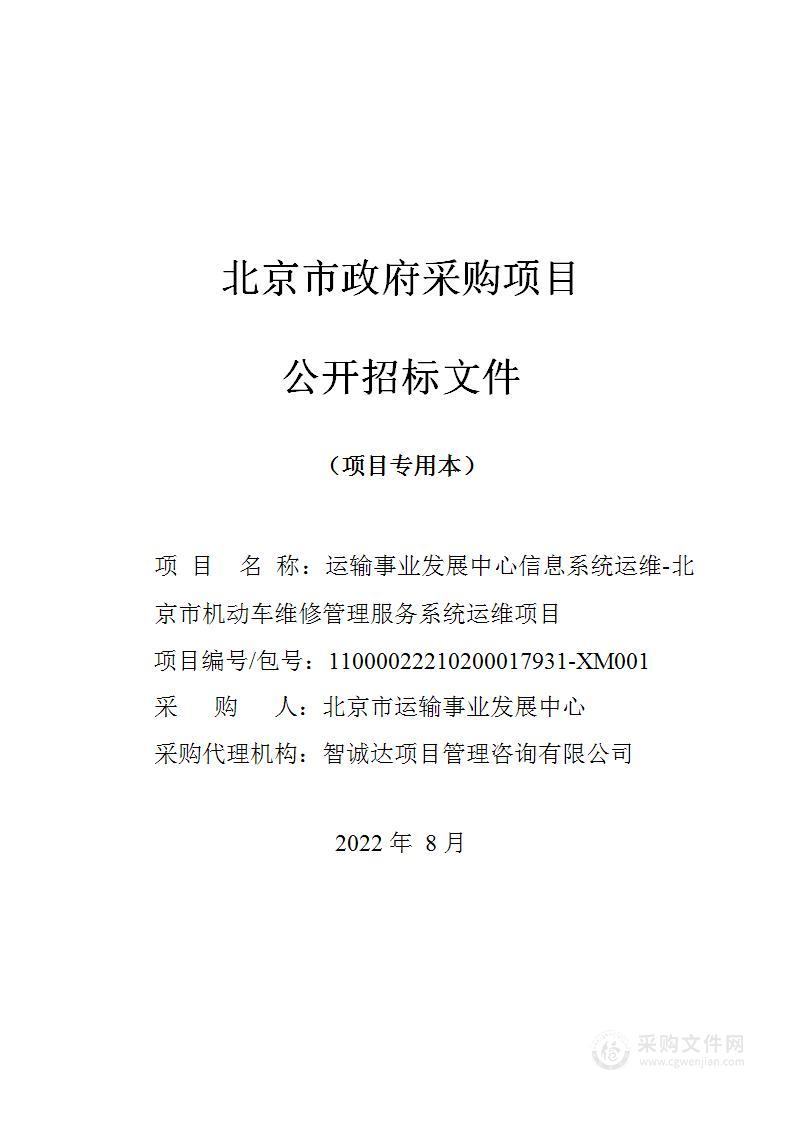 运输事业发展中心信息系统运维-北京市机动车维修管理服务系统运维项目